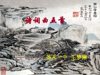 诗词曲五首课件-王梦琳.
