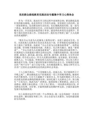党的群众路线教育实践活动专题集中学习心得体会