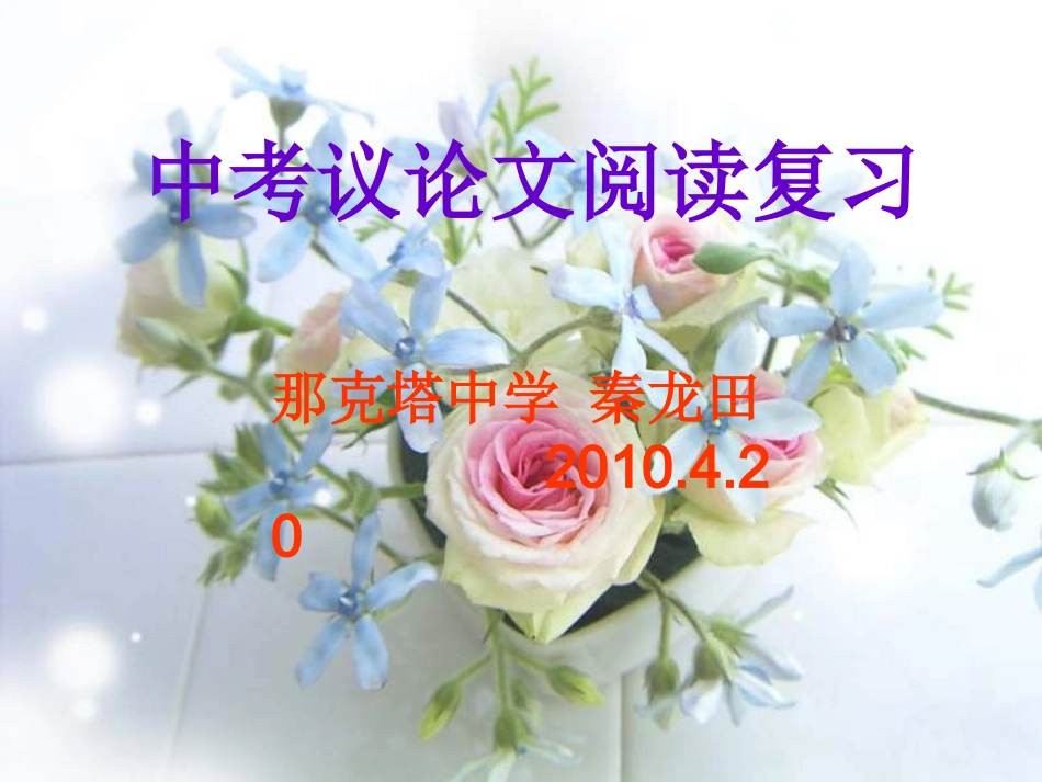 中考议论文复习_第1页