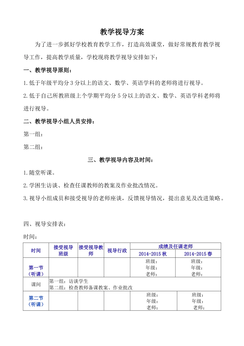 教学视导方案_第1页