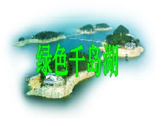 北师大版五年级语文上册《绿色千岛湖》PPT课件