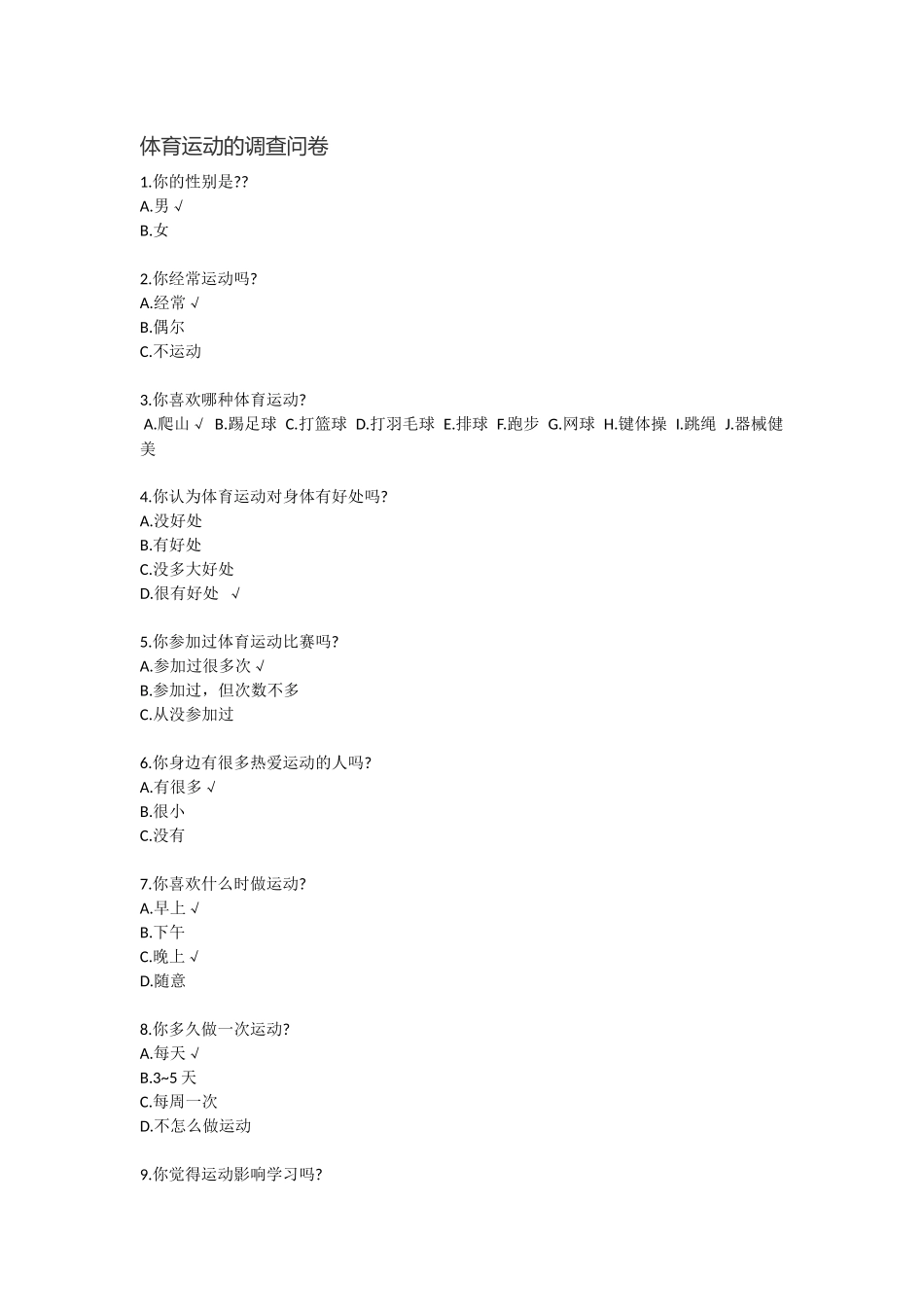 体育运动的调查问卷_第1页