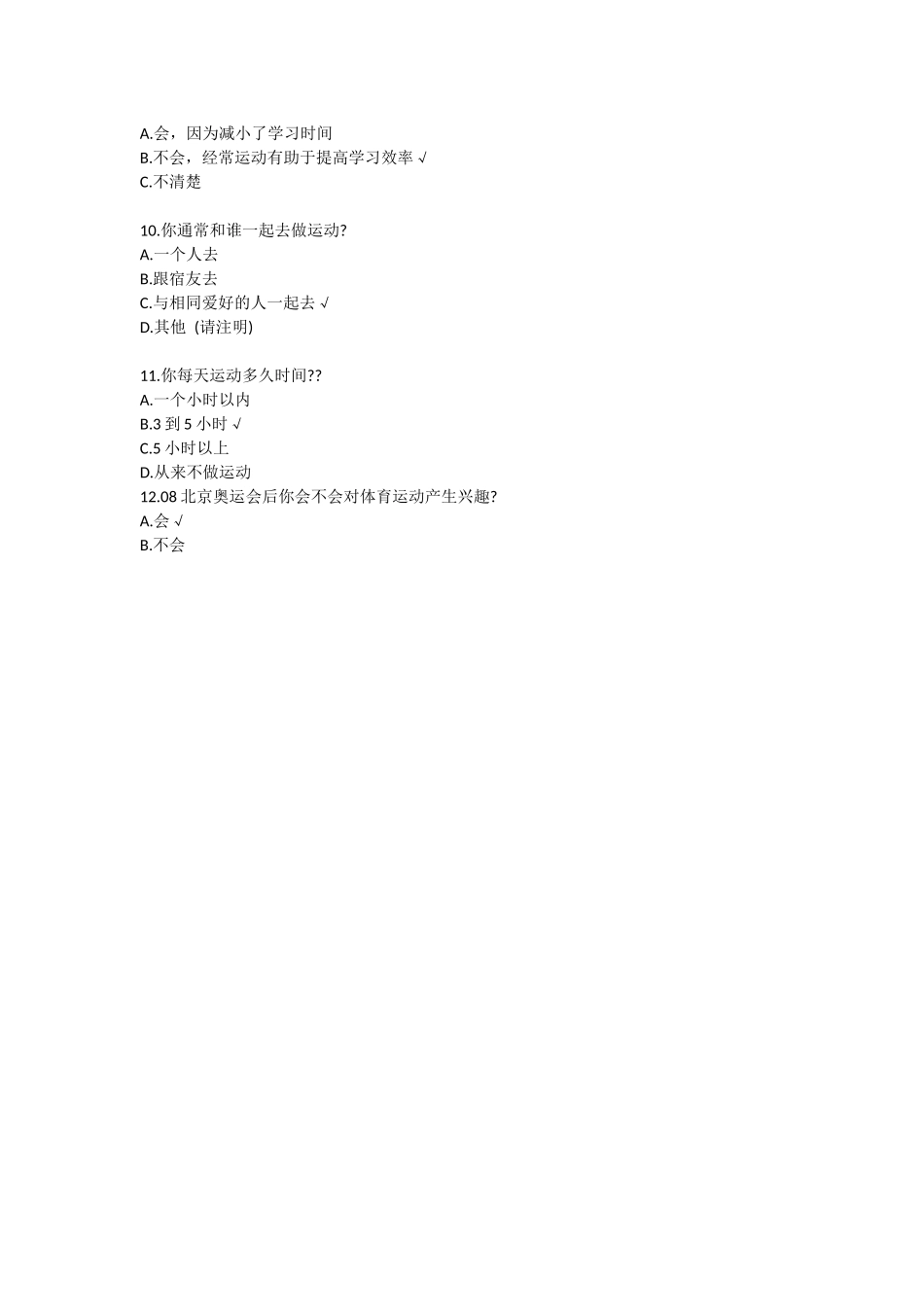体育运动的调查问卷_第2页