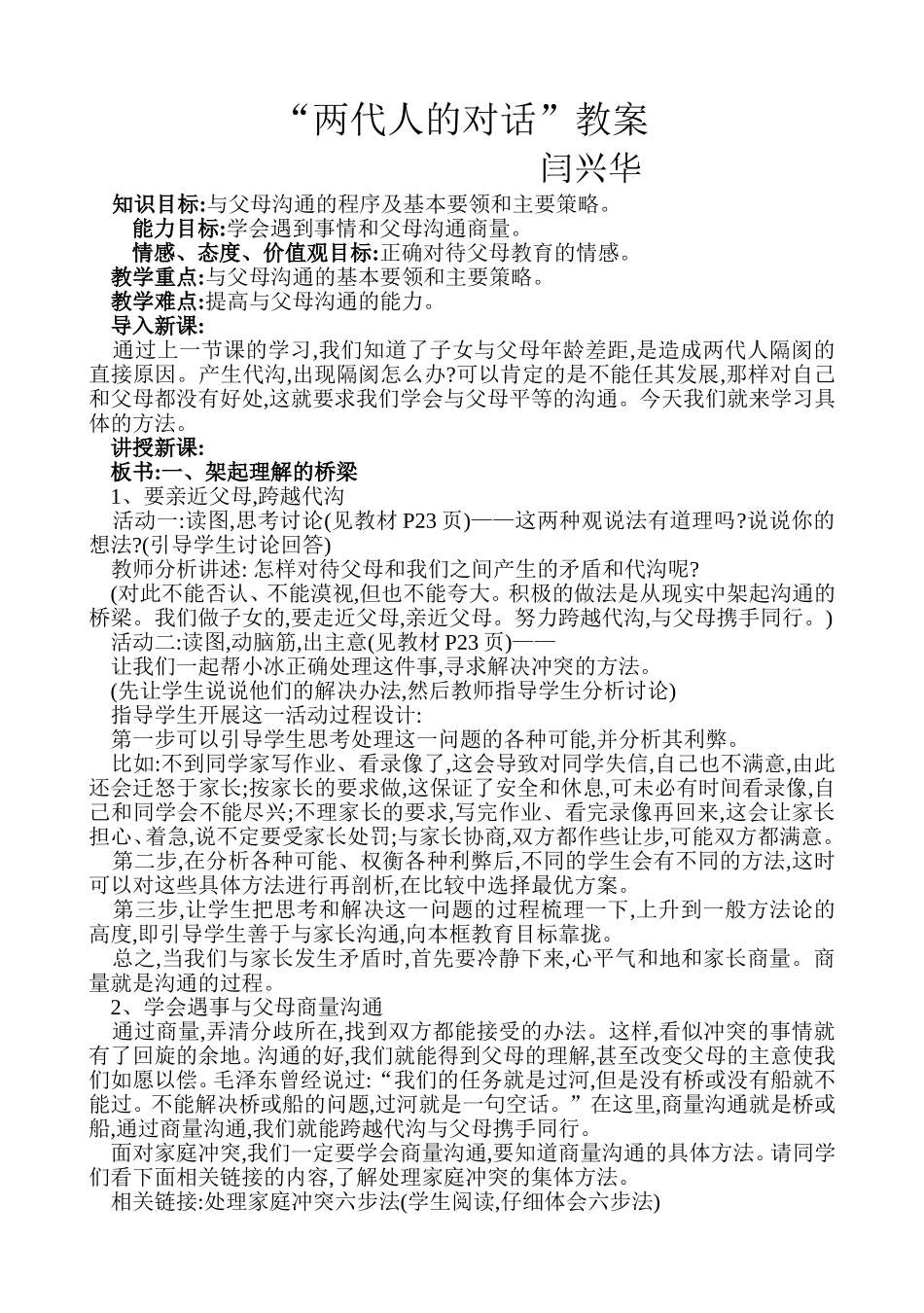 《两代人的对话》初一政治优秀教案_第1页
