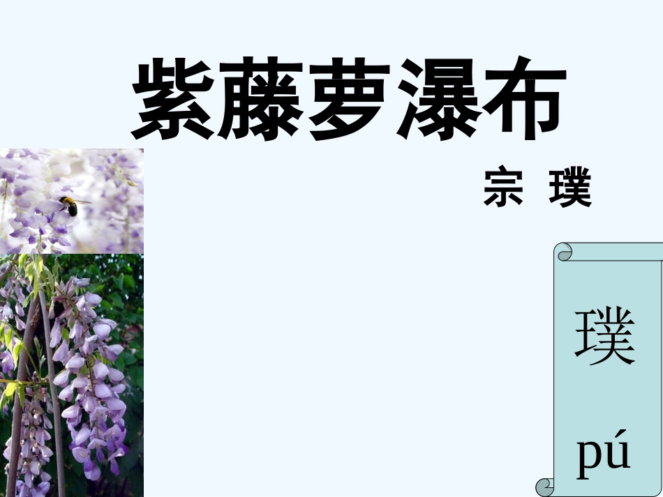 (部编)初中语文人教2011课标版七年级下册《紫藤萝瀑布》-(15)_第1页