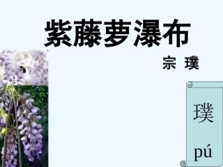 (部编)初中语文人教2011课标版七年级下册《紫藤萝瀑布》-(15)