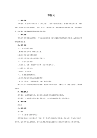 (部编)初中语文人教2011课标版七年级下册邓稼先教案-(6)