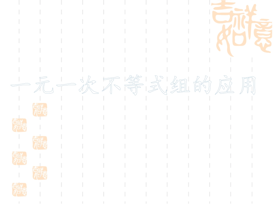 一元一次不等式(组)的应用课件_第1页