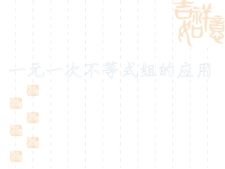 一元一次不等式(组)的应用课件