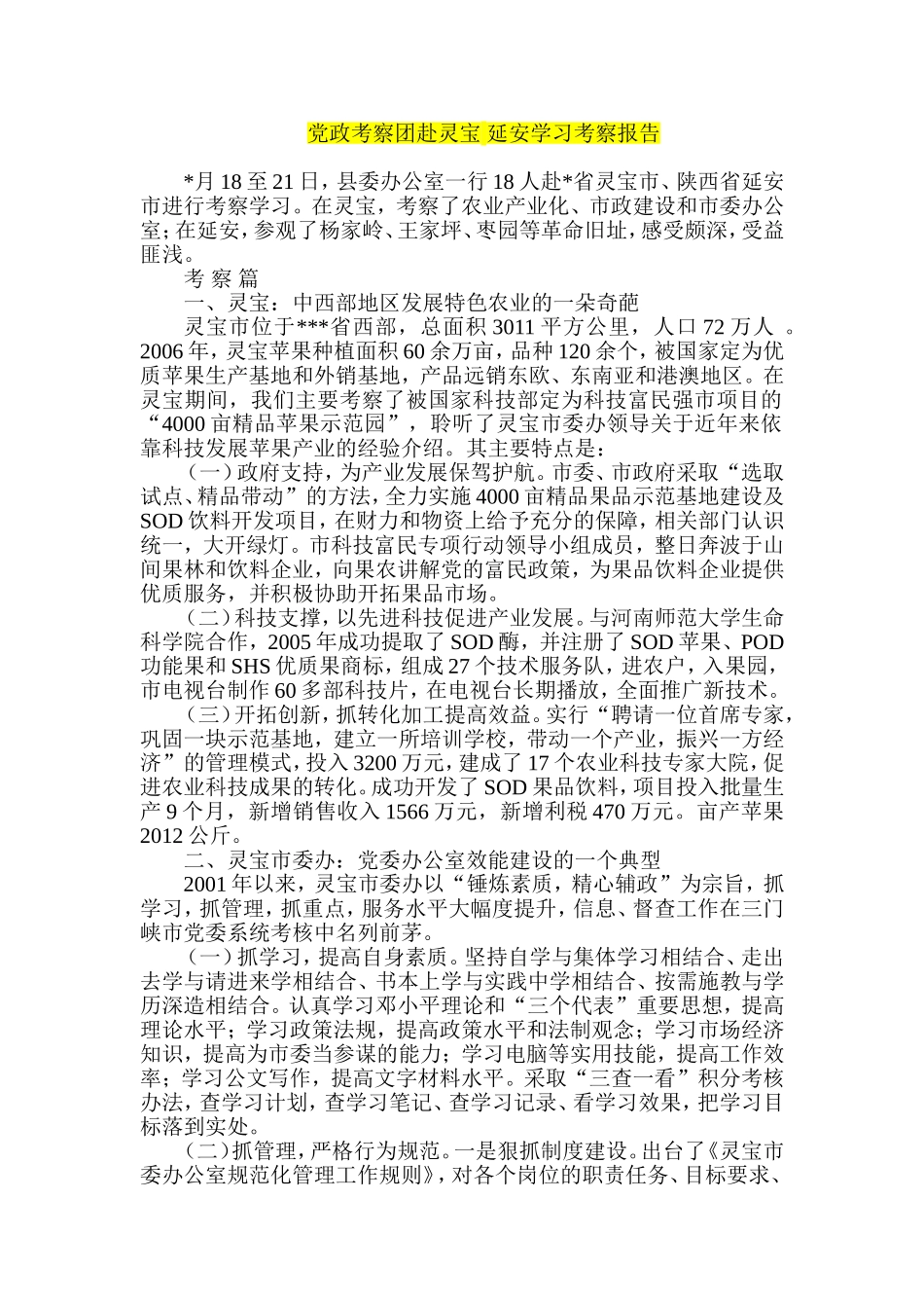 党政考察团赴灵宝-延安学习考察报告_第1页