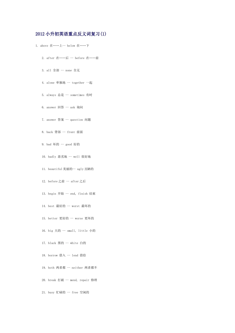 2012小升初英语重点反义词复习(1)_第1页