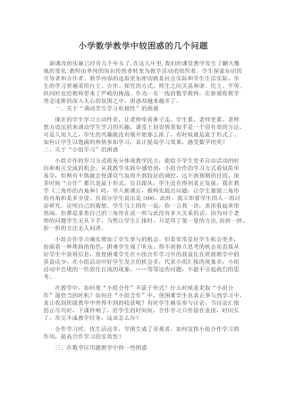 小学数学教学中较困惑的几个问题