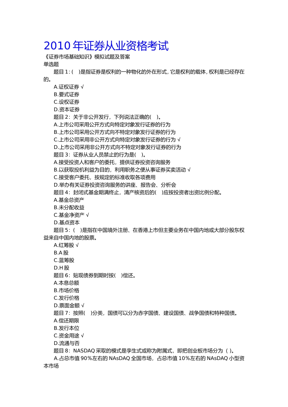 2010年证券从业资格证考试宝典--证券基础知识_第1页