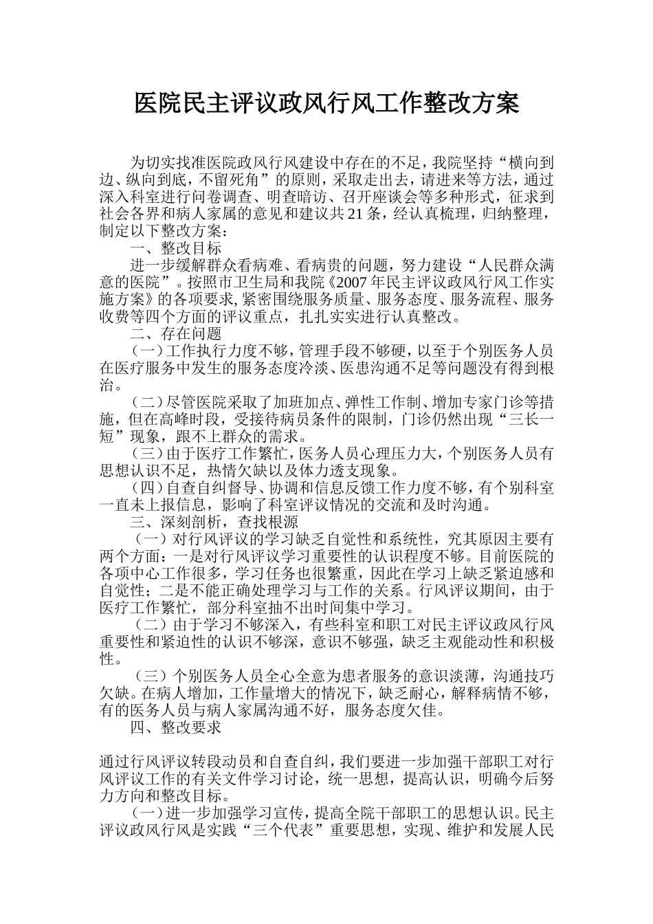 医院民主评议政风行风工作整改方案_第1页