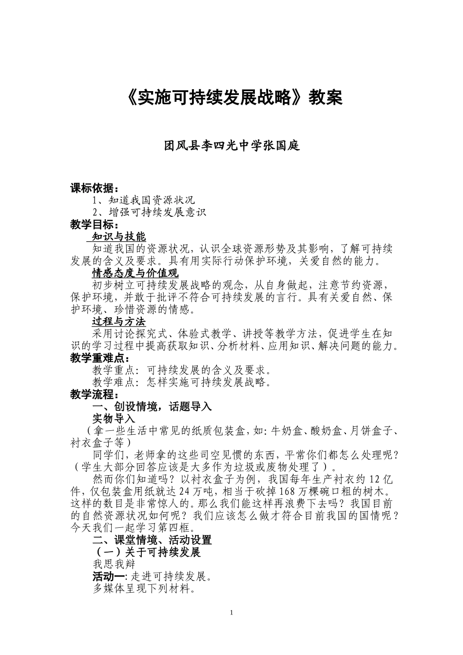 实施可持续发展战略教案(李四光中学张国庭).doc_第1页