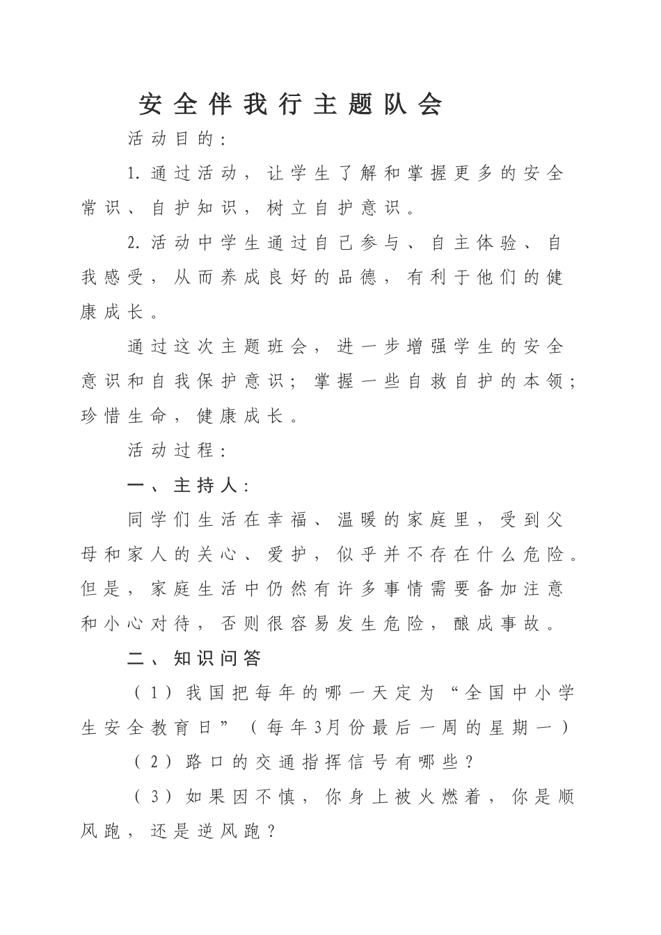 安全伴我行主题对会(二年)_第1页