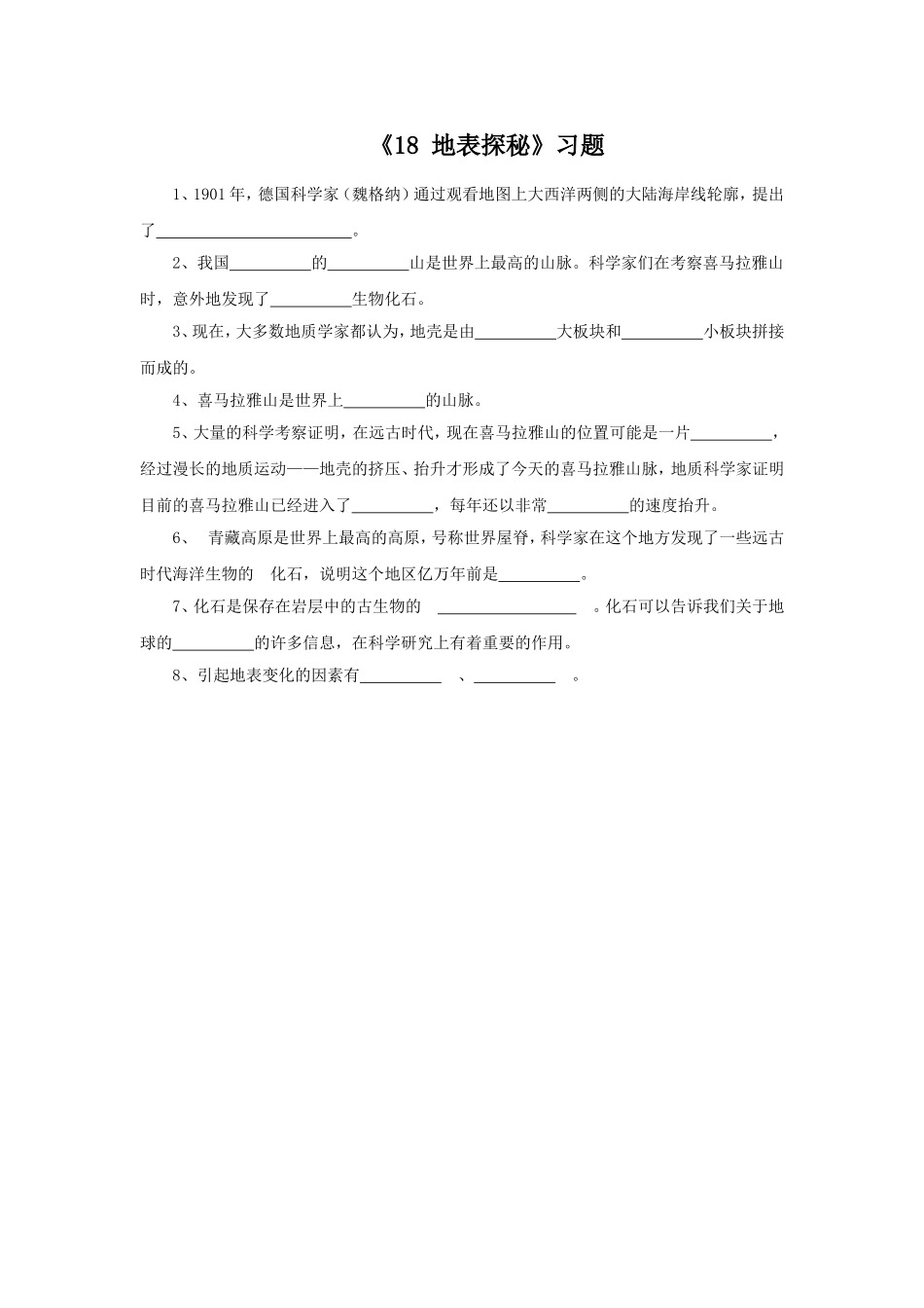 《18-地表探秘》习题2_第1页