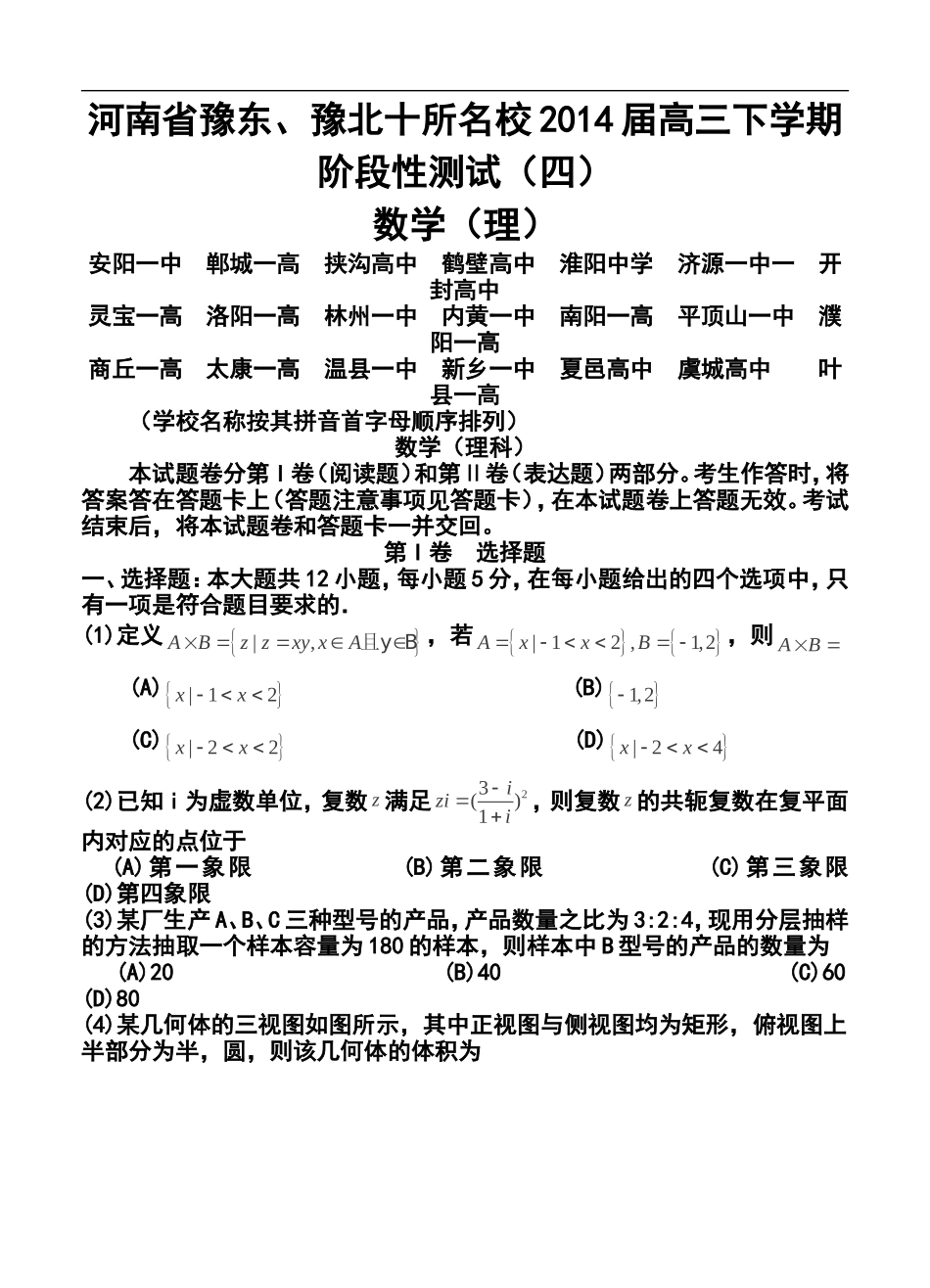 2014届河南省豫东、豫北十所名校高三下学期阶段性测试(四)理科数学试卷及答案_第1页