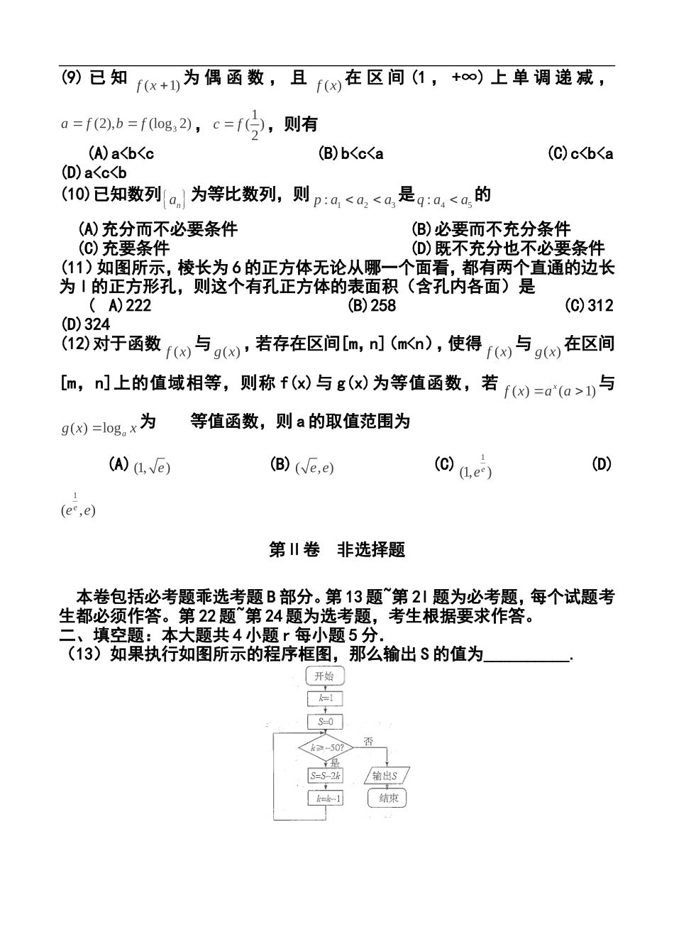 2014届河南省豫东、豫北十所名校高三下学期阶段性测试(四)理科数学试卷及答案_第3页