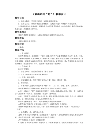 《索溪峪的“野”》教学设计