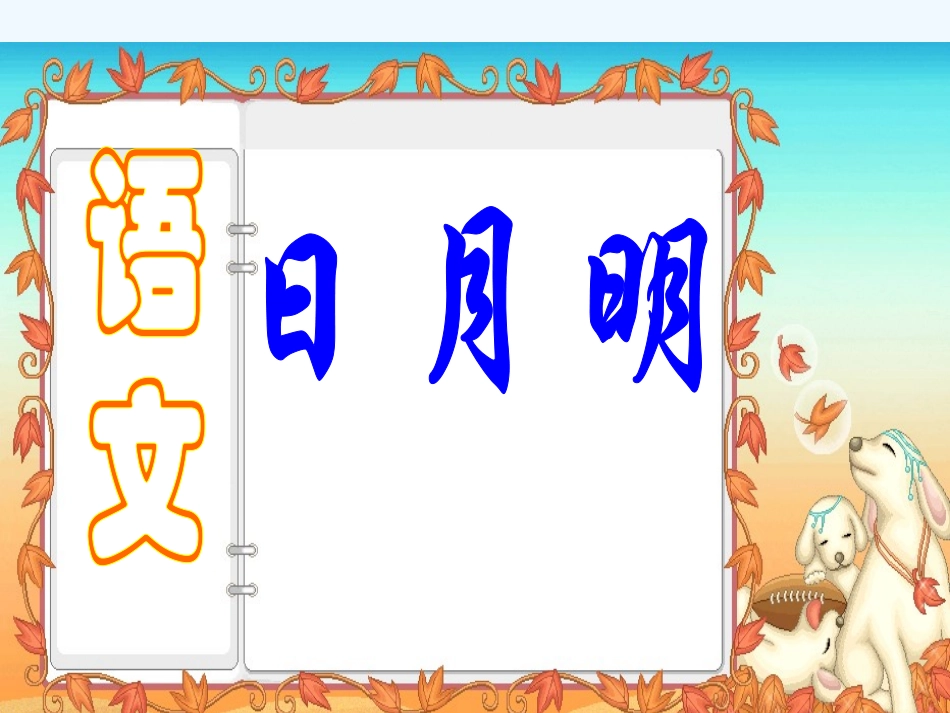 (部编)人教2011课标版一年级上册日月明PPT-(2)_第1页