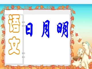 (部编)人教2011课标版一年级上册日月明PPT-(2)