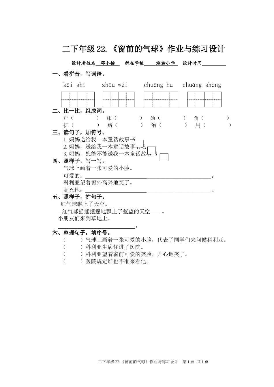 二下年级22.《窗前的气球》作业与练习设计.doc_第1页