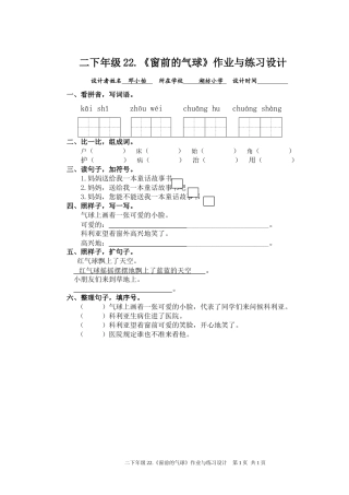 二下年级22.《窗前的气球》作业与练习设计.doc
