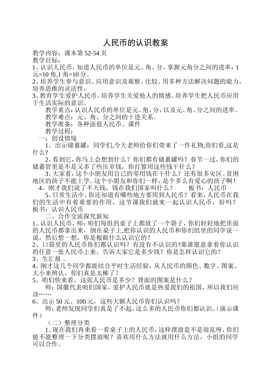 人民币的认识教案_第1页