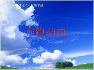 青岛版小学信息技术六年级下册《奔跑动画》课件