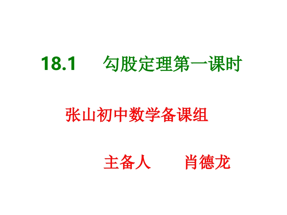 18.1-勾股定理-第1课时-_第1页