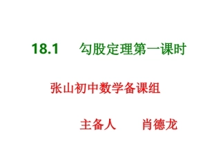 18.1-勾股定理-第1课时-