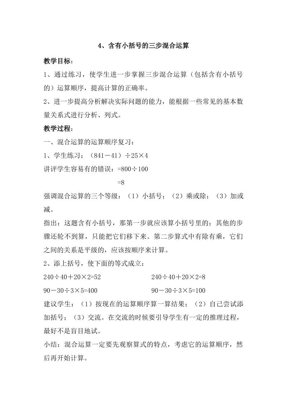 4、含有小括号的三步混合运算_第1页
