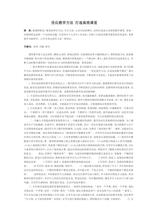 优化教学方法-打造高效课堂