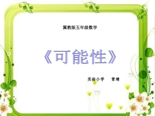 可能性的大小课件
