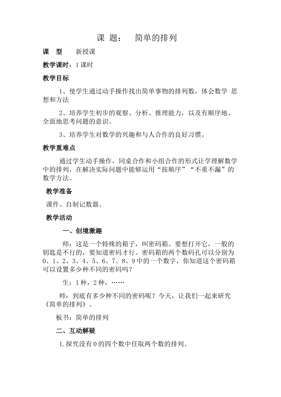 人教2011版小学数学三年级简单的排列-(5)_第1页