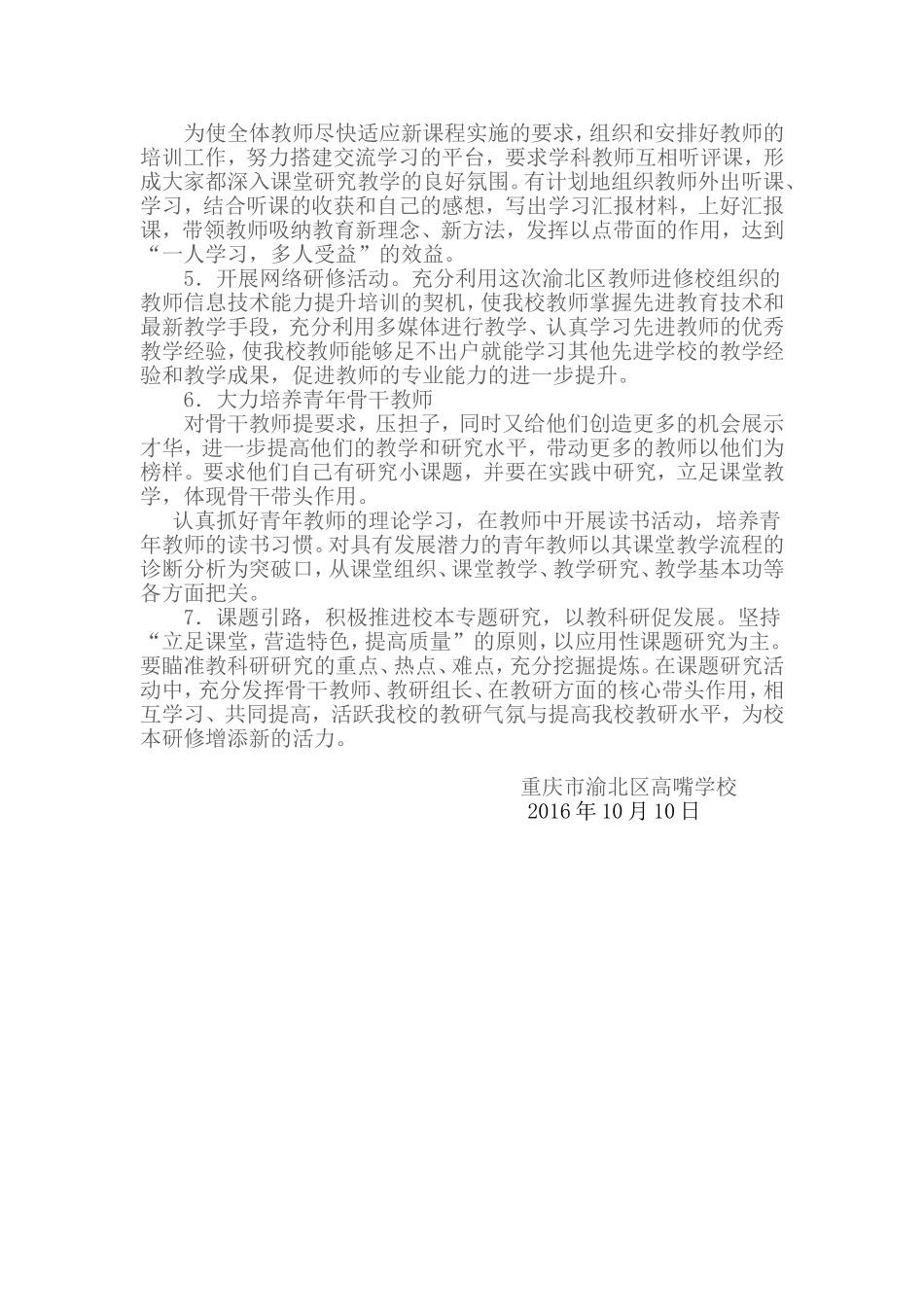 重庆市渝北区高嘴学校校本研修计划_第2页