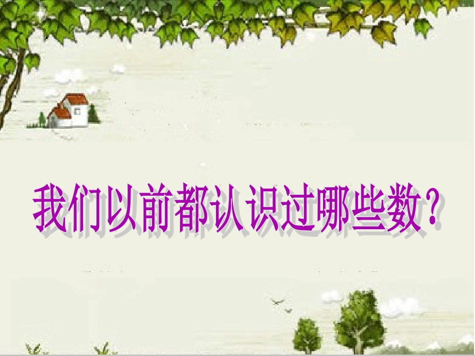 小学人教四年级数学认识亿以内的数_第2页