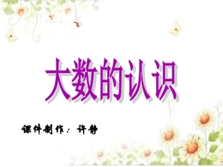 小学人教四年级数学认识亿以内的数
