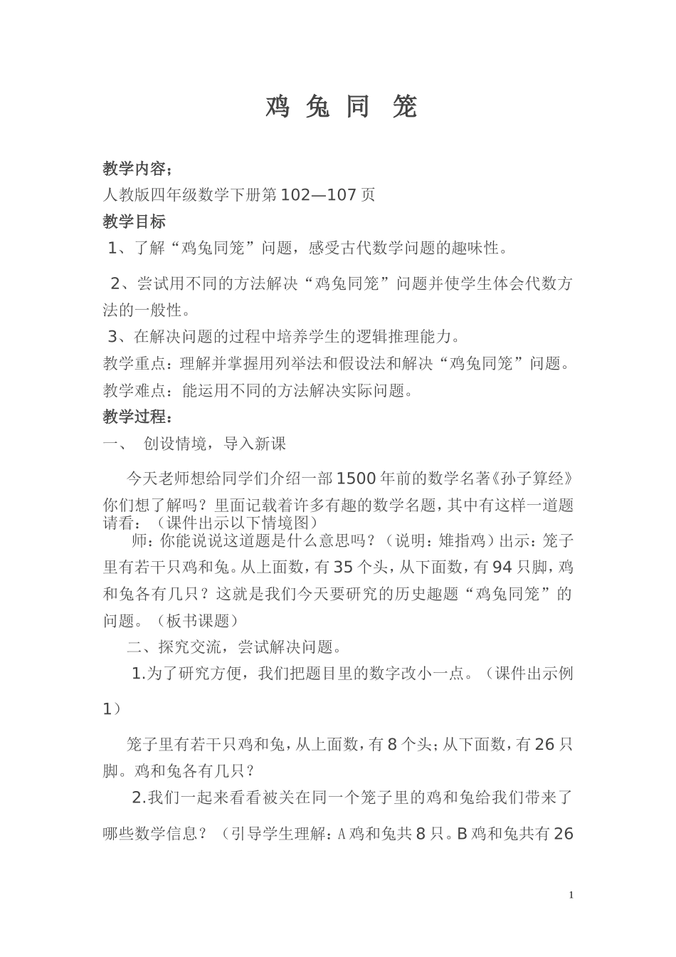 小学数学2011版本小学四年级数学广角：鸡兔同笼_第1页