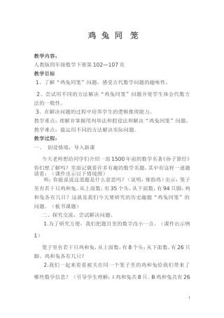 小学数学2011版本小学四年级数学广角：鸡兔同笼