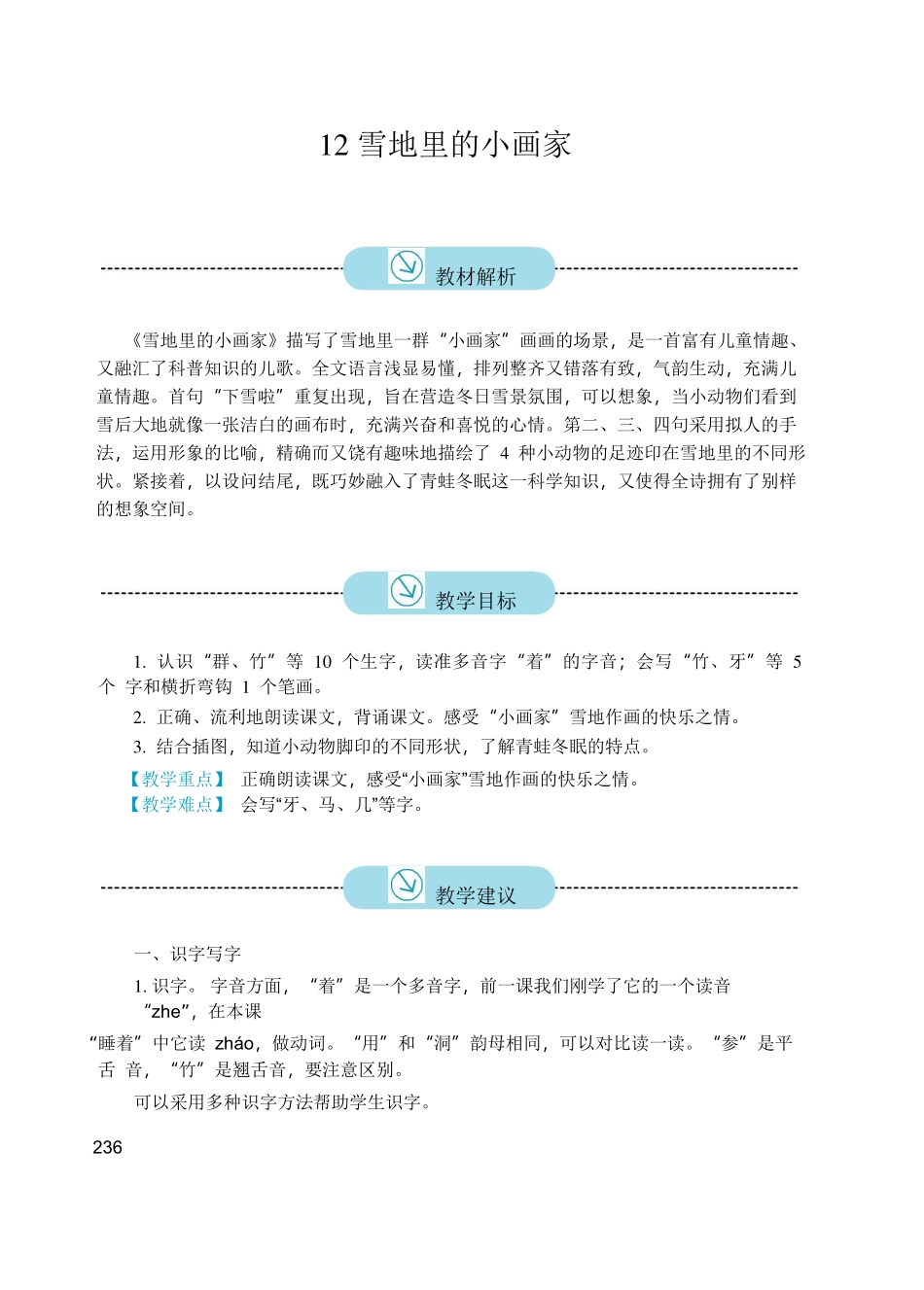 (部编)人教2011课标版一年级上册12-雪地里的小画家.docx_第1页