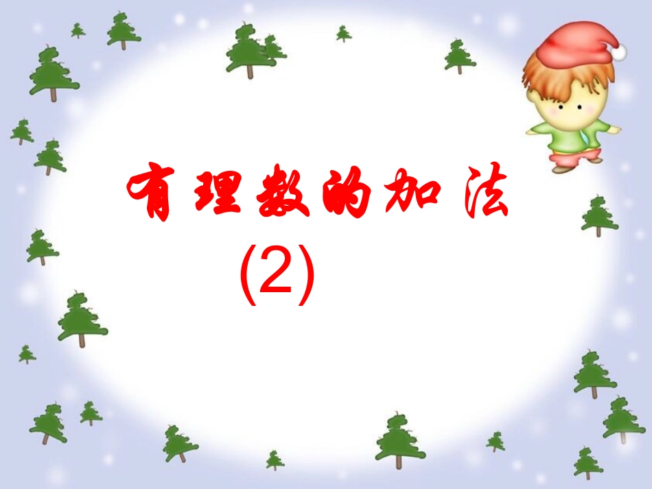1.3.1有理数的加法(2)_第1页