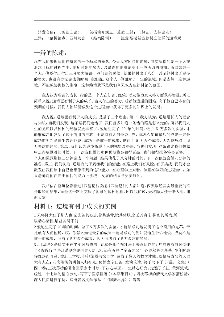 逆境有利于成长--辩论材料_第1页