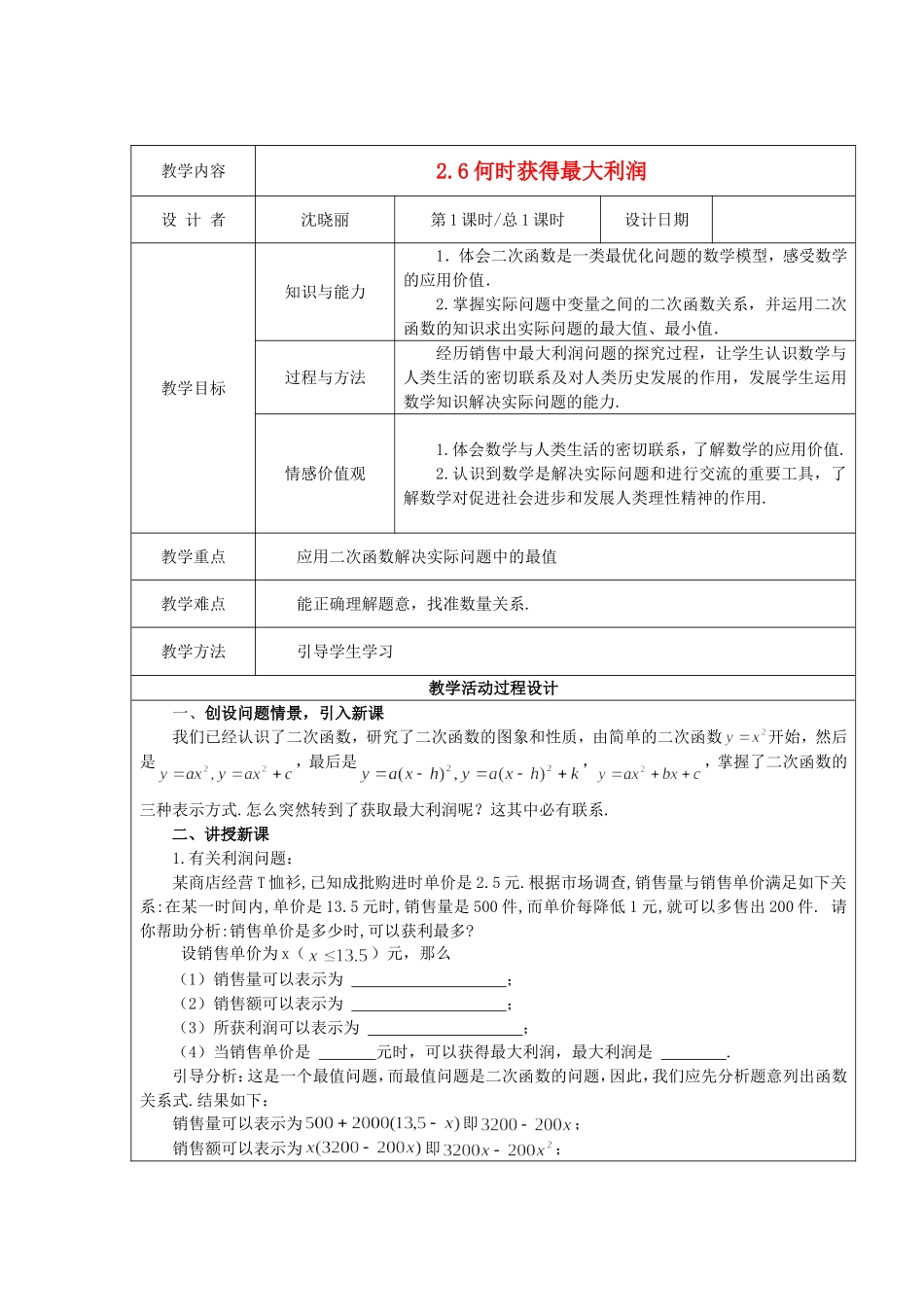 九年级数学下册-2.6何时获得最大利润-教案-北师大版_第1页