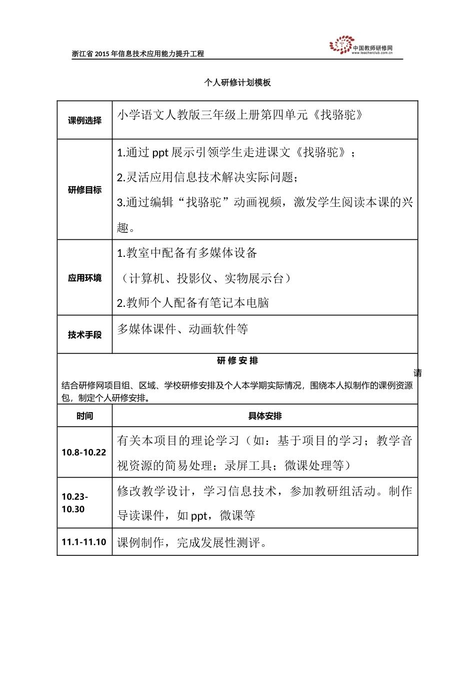 湘湘个人研修计划《找骆驼》_第1页