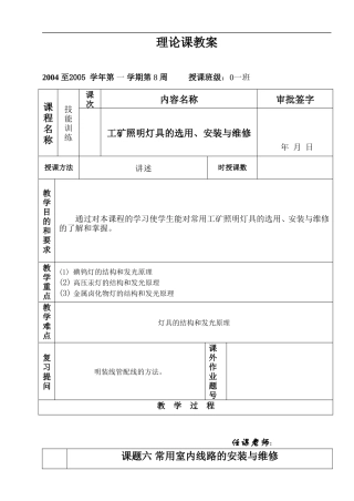 课题十一：常用照明灯具、开关、插座的选用、安装与维修