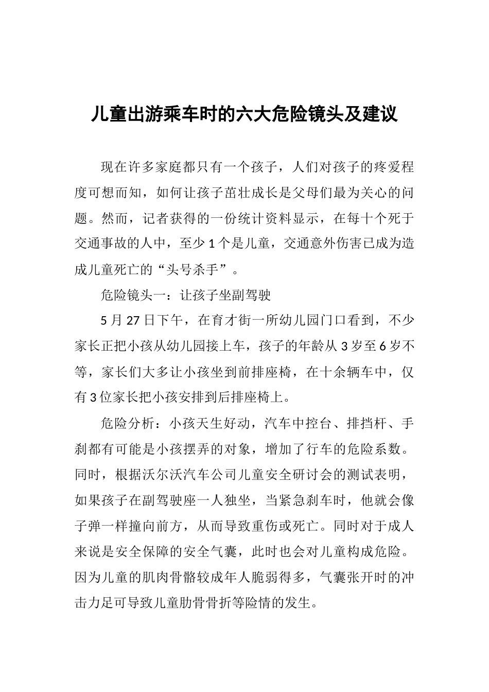 儿童出游乘车时的六大危险镜头及建议_第1页