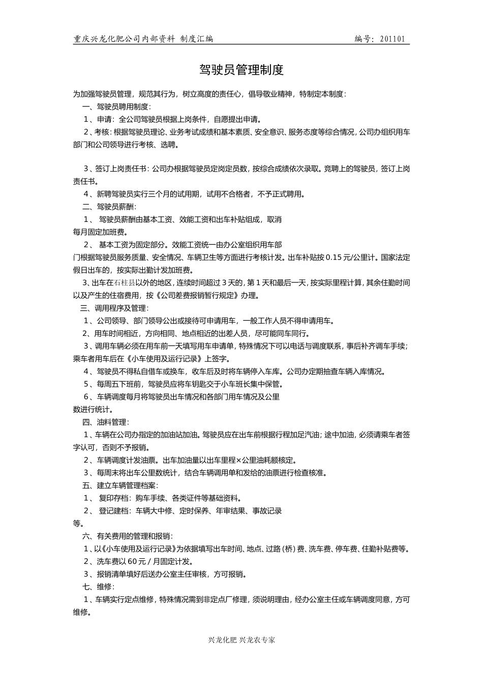 公司办驾驶员、车辆管理制度_第1页