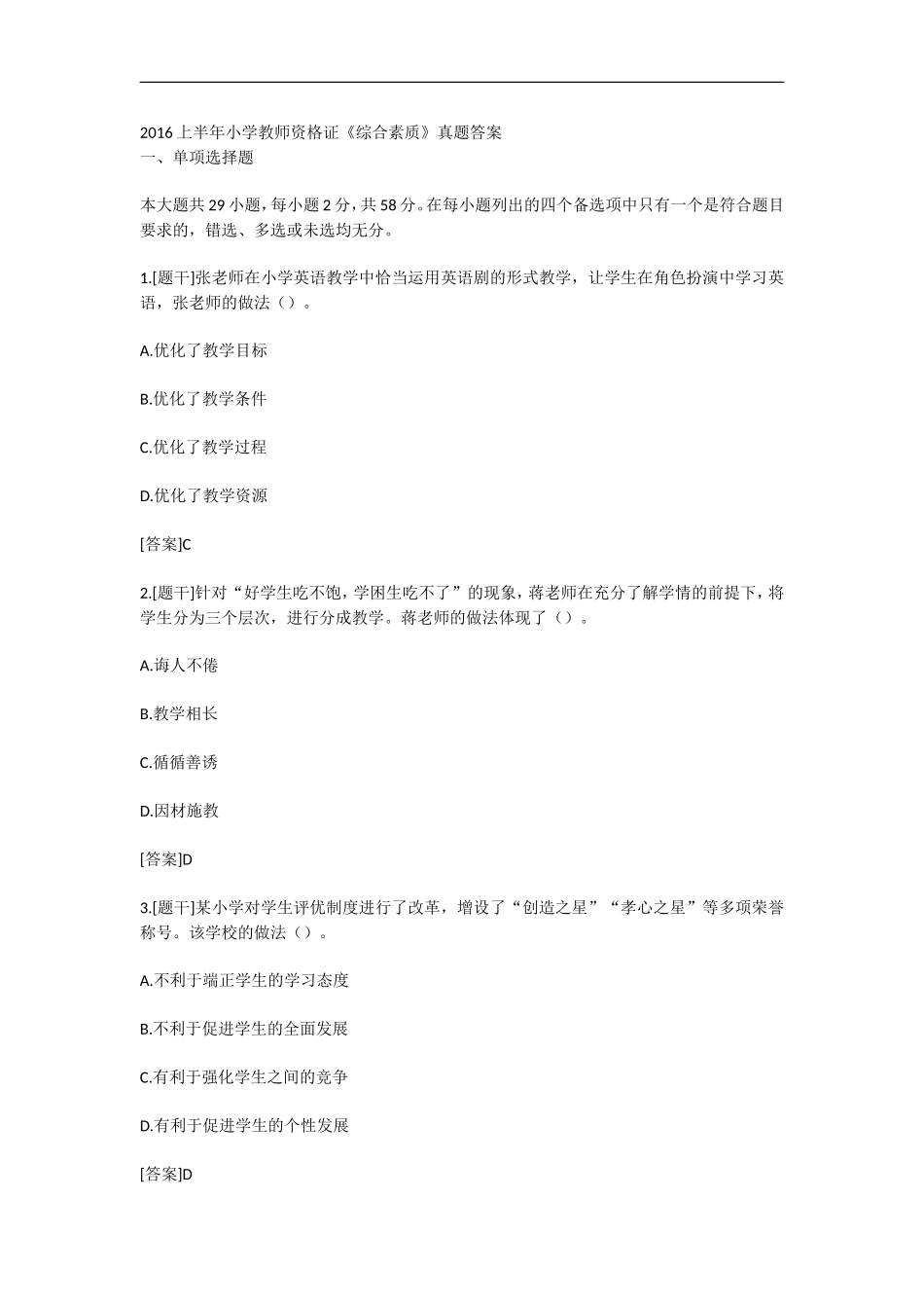 2016上半年小学教师资格证《综合素质》真题答案_第1页